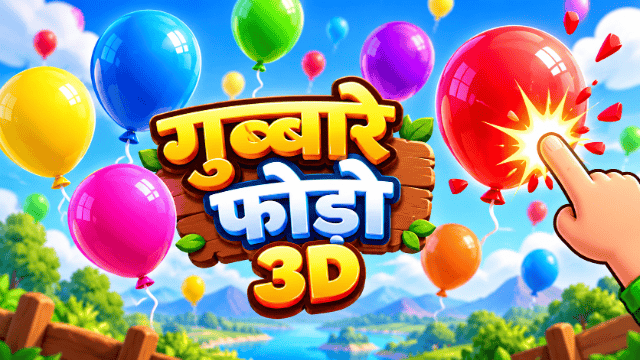 गुब्बारे फोड़ो 3D