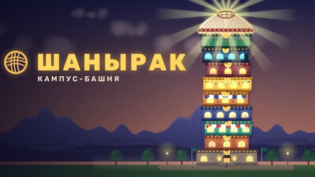 Image for Шанырак: Кампус-Башня