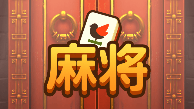 Image for 麻将 | Mahjong